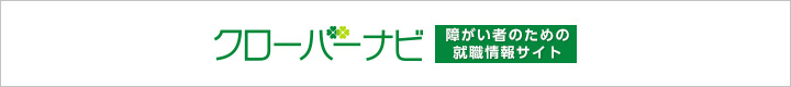 クローパーナビ 障がい者のための就職情報サイト