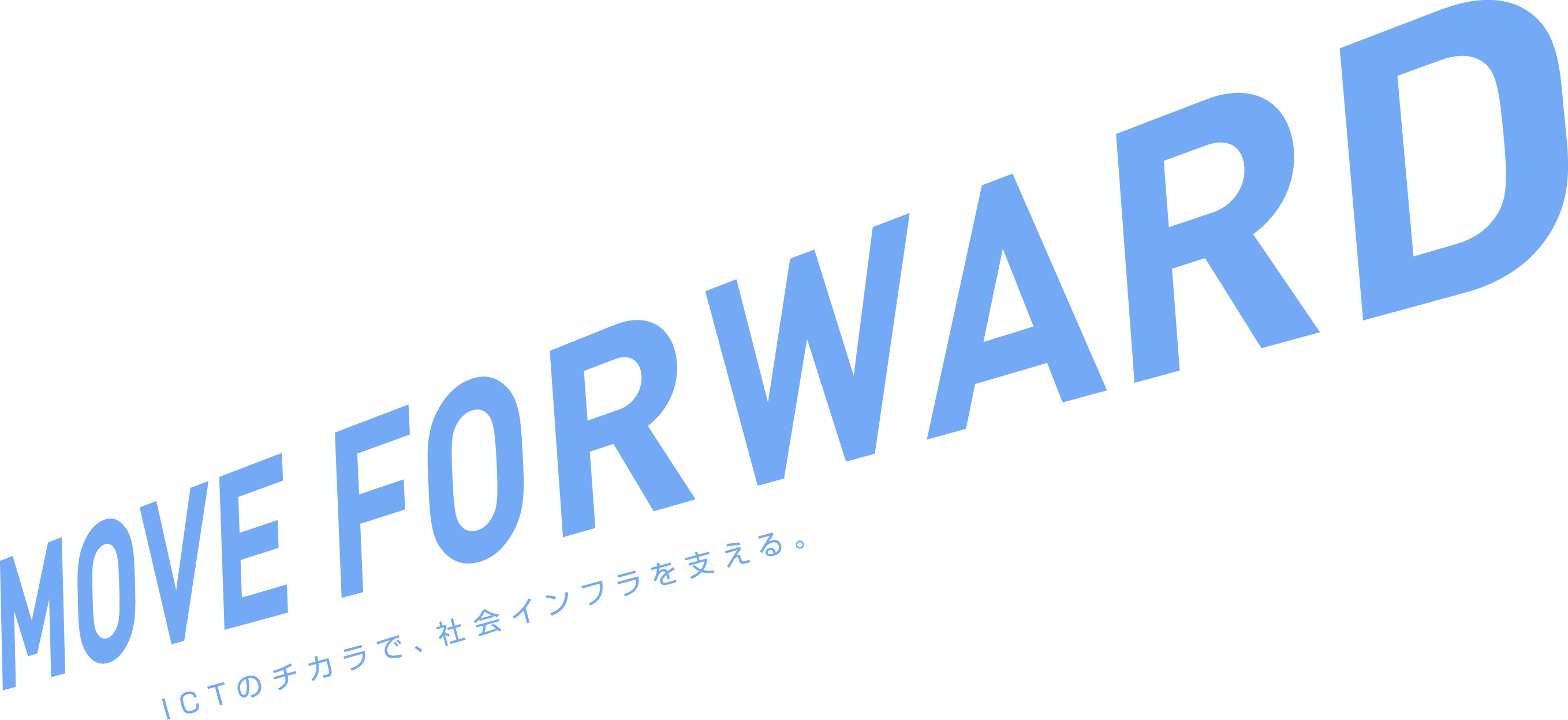 MOVE FOR WARD ICTのチカラで、社会インフラを支える。