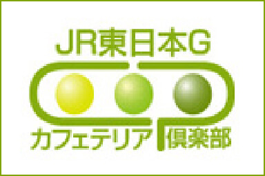 JR東日本Gカフェテリア倶楽部
