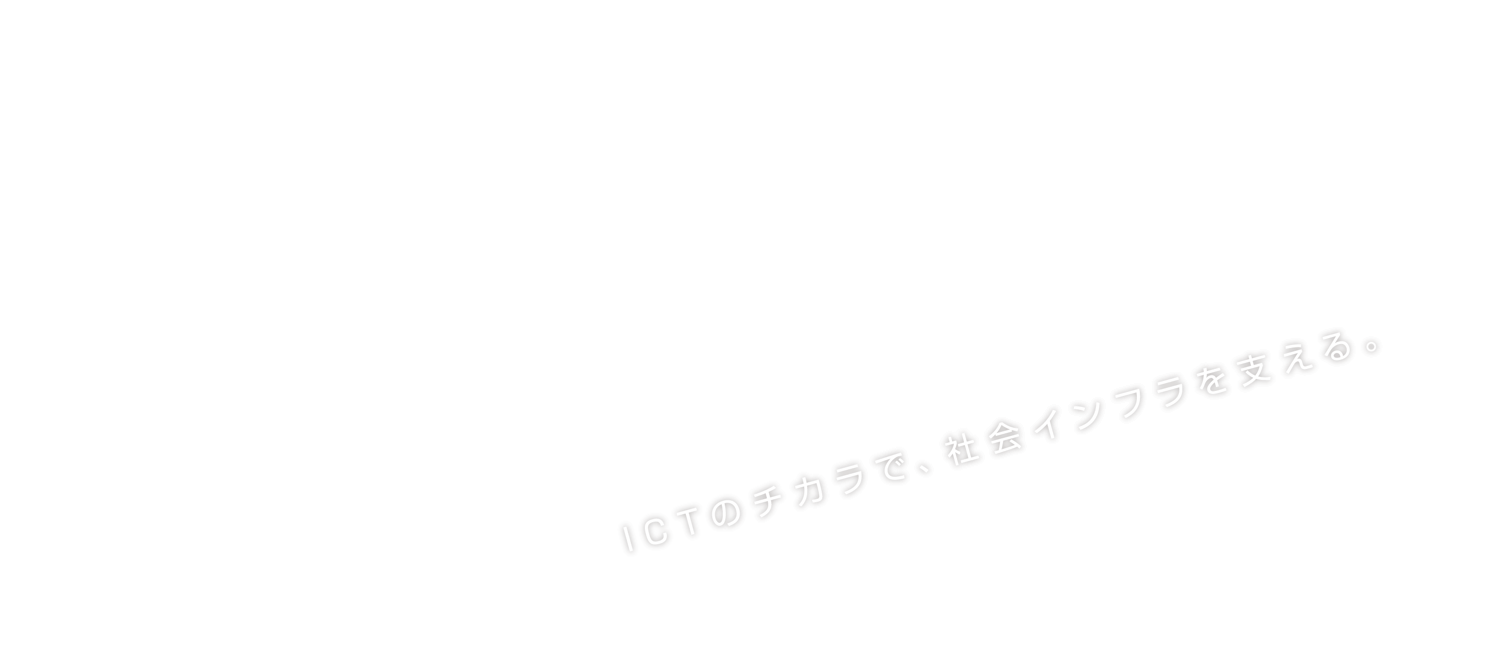 MOVE FOR WARD ICTのチカラで、社会インフラを支える。